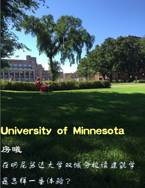 留学访谈:明尼苏达双城分校建筑学专业就读体验