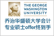 乔治华盛顿大学会计专业硕士offer终到手