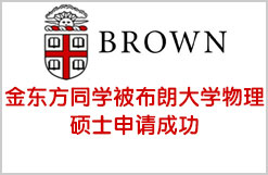 至领同学被布朗大学物理硕士申请成功