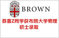 恭喜Z同学获布朗大学物理硕士录取