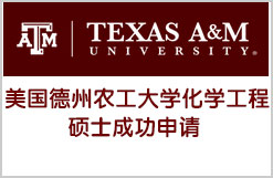 美国德州农工大学化学工程硕士成功申请