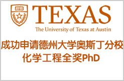 成功申请德州大学奥斯丁分校化学工程全奖PhD