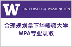 合理规划拿下华盛顿大学MPA专业录取