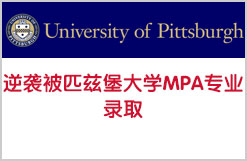 GPA不高逆袭被匹兹堡大学MPA专业录取