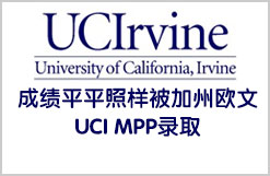 成绩平平照样被加州欧文UCI MPP录取