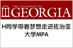 H同学带着梦想走进佐治亚大学MPA