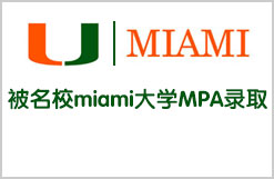 低背景不断努力依然能被名校miami大学MPA录取