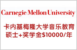 喜报！W同学获卡内基梅隆大学音乐教育硕士+奖学金$10000/年