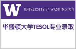 华盛顿大学TESOL专业录取成功
