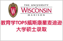 喜获美国教育学TOP5威斯康星麦迪逊大学硕士录取