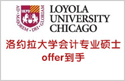 洛约拉大学会计专业硕士offer到手