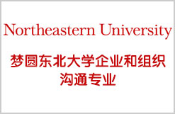 提早规划助学生梦圆东北大学企业和组织沟通专业