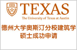 圆梦德州顶尖学校-德州大学奥斯汀分校建筑学硕士成功申请