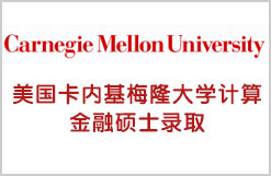 个性化申请获CMU卡内基梅隆大学计算金融硕士录取