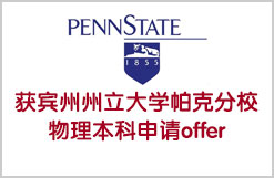 低托福获宾州州立大学帕克分校物理本科申请offer