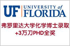 佛罗里达大学UF化学博士PHD全奖3万刀+TA录取