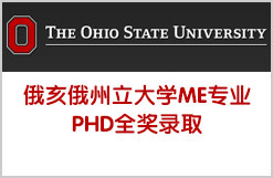 俄亥俄州立大学机械工程博士PHD in ME 全奖录取