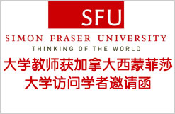 大学教师获加拿大西蒙菲莎大学SFU访问学者邀请函