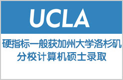 硬指标一般获加州大学洛杉矶分校计算机硕士录取