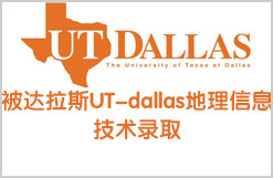 恭喜金东方Q同学被达拉斯UT-dallas地理信息技术录取