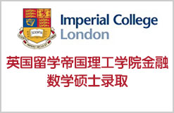 英国留学帝国理工学院IC金融数学硕士录取