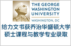 低GPA获乔治华盛顿大学硕士课程与教学专业录取