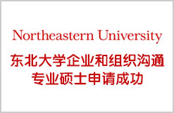 东北大学企业和组织沟通专业硕士申请成功