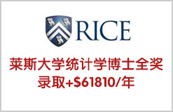 莱斯大学统计学博士全奖录取+$61810/年