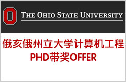 俄亥俄州立大学计算机工程PHD带奖OFFER 