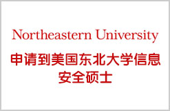 好文书助他申请到美国东北大学信息安全硕士