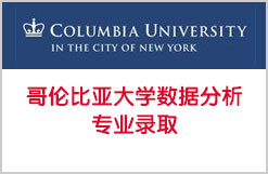 厉害！哥伦比亚大学数据分析专业录取