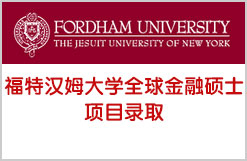 福特汉姆大学全球金融硕士项目录取