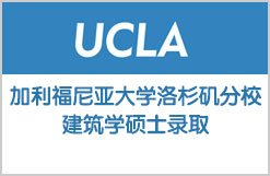 勇申加利福尼亚大学洛杉矶分校建筑学硕士