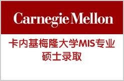 美国卡内基梅隆大学MIS专业硕士录取