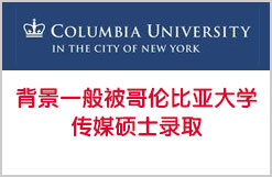 背景一般被哥伦比亚大学传媒硕士录取