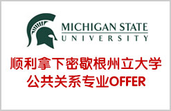顺利拿下密歇根州立大学录取公共关系专业OFFER