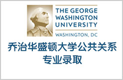 获专排TOP20的乔治华盛顿大学公共关系专业PR硕士录取
