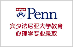 常青藤盟校又一录取降临金东方——宾大教育心理学