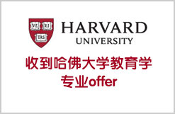 收到哈佛大学教育学专业offer