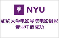 美国纽约大学电影学院电影摄影专业申请成功