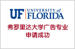 佛罗里达大学广告专业申请成功
