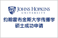 约翰霍普金斯大学传播学硕士成功申请