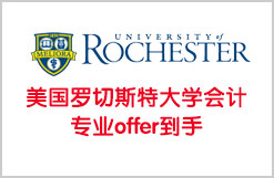 美国罗切斯特大学会计专业offer到手