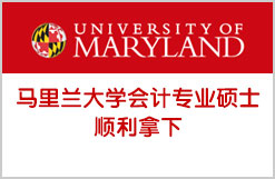 马里兰大学会计专业硕士顺利拿下