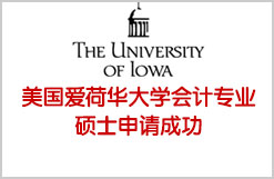 美国爱荷华大学会计专业硕士申请成功