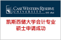 凯斯西储大学会计专业硕士申请成功