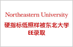 硬指标低照样被东北大学EE录取