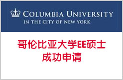哥伦比亚大学EE硕士成功申请