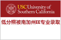 低分照被南加大USC EE硕士录取！
