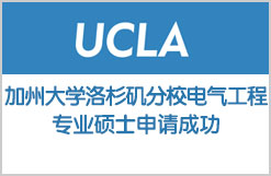 加州大学洛杉矶分校电气工程专业硕士申请成功